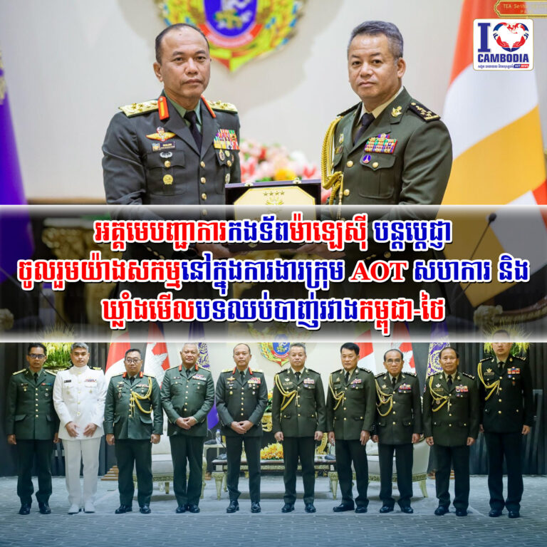 អគ្គមេបញ្ជាការកងទ័ពម៉ាឡេស៊ី_បន្តប្ដេជ្ញាចូលរួមយ៉ាងសកម្មនៅក្នុងការងារក្រុម
