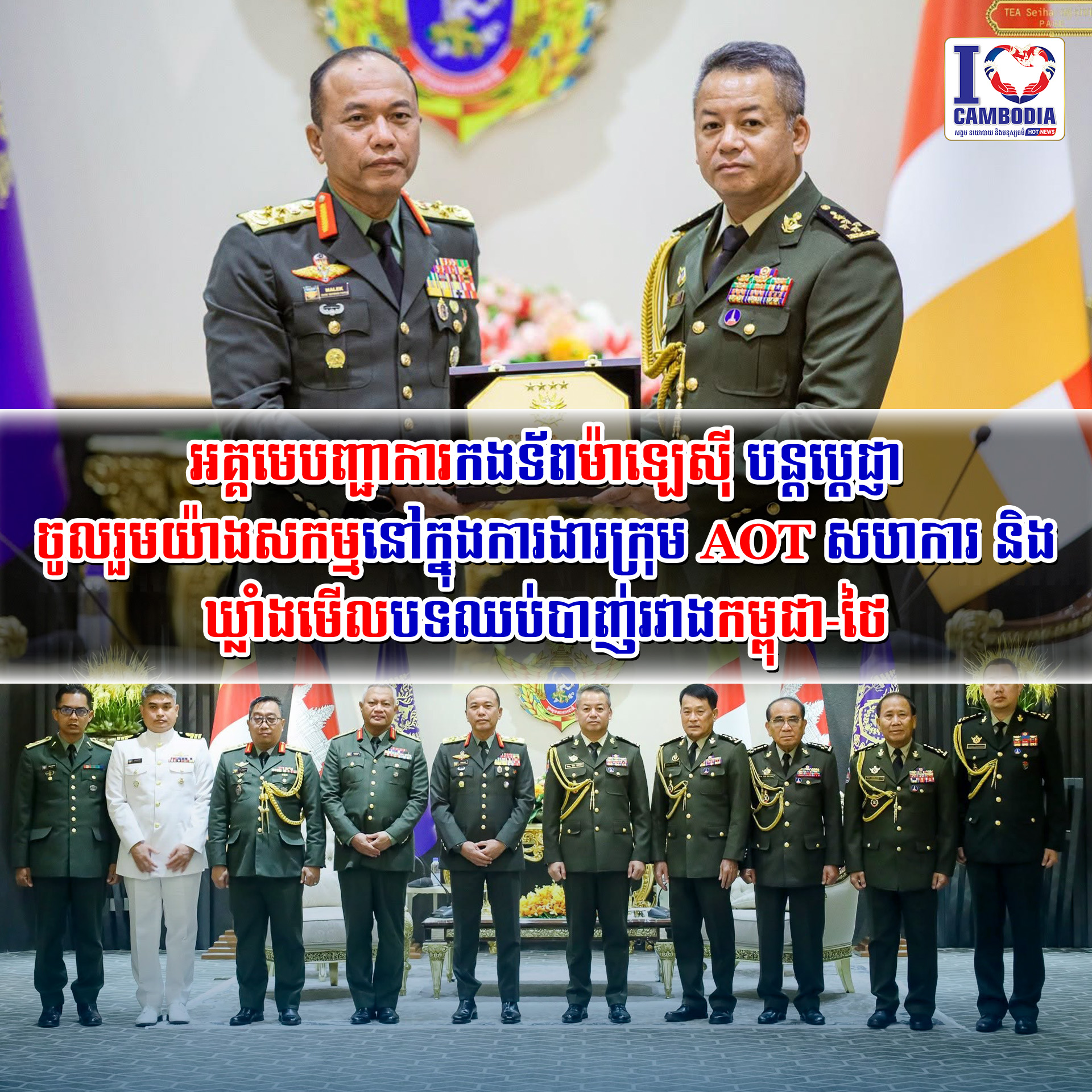 អគ្គមេបញ្ជាការកងទ័ពម៉ាឡេស៊ី_បន្តប្ដេជ្ញាចូលរួមយ៉ាងសកម្មនៅក្នុងការងារក្រុម