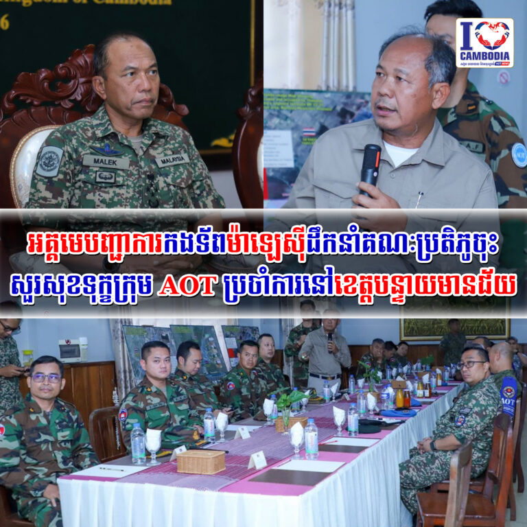 អគ្គមេបញ្ជាការកងទ័ពម៉ាឡេស៊ីដឹកនាំគណៈប្រតិភូចុះសួរសុខទុក្ខក្រុម_AOT