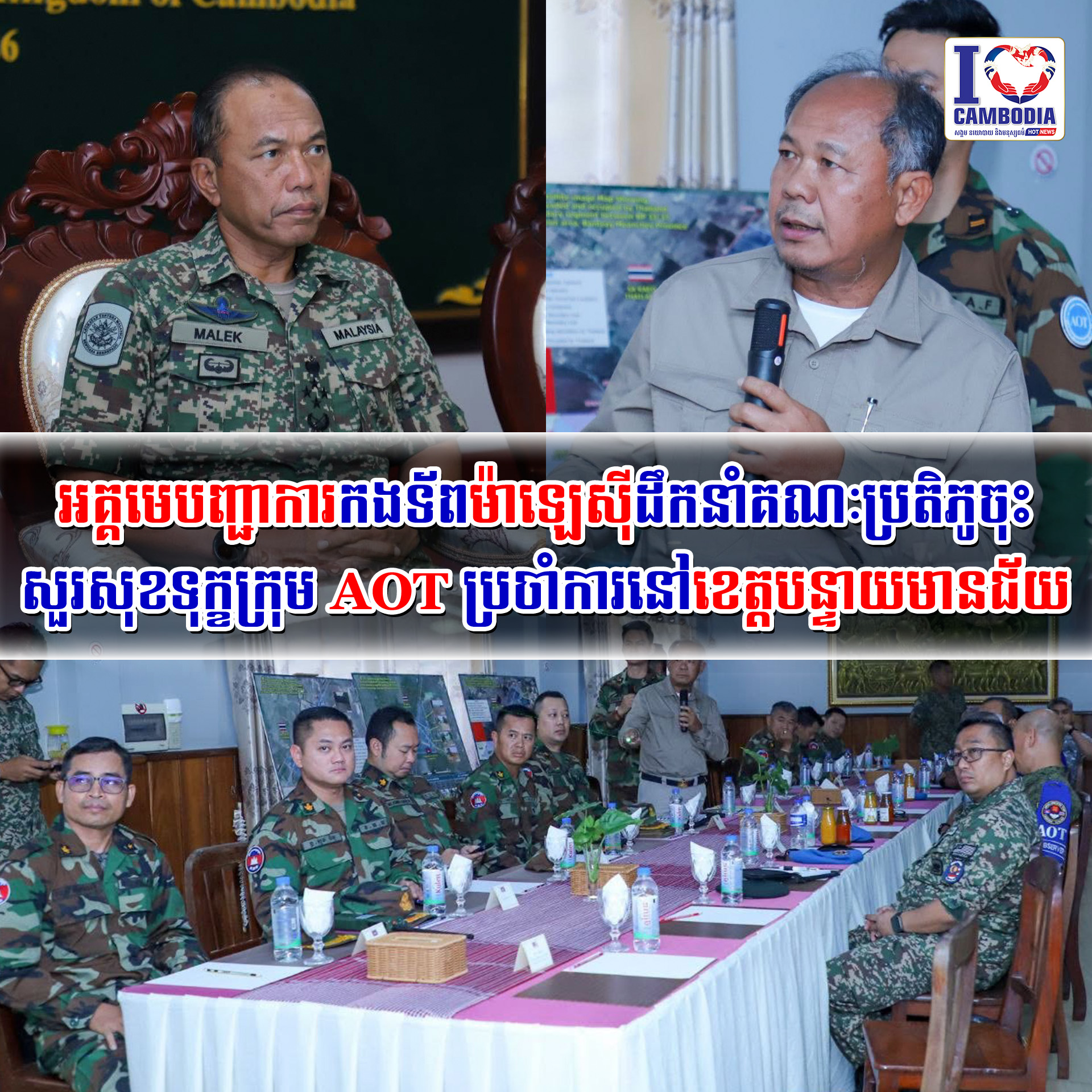 អគ្គមេបញ្ជាការកងទ័ពម៉ាឡេស៊ីដឹកនាំគណៈប្រតិភូចុះសួរសុខទុក្ខក្រុម_AOT