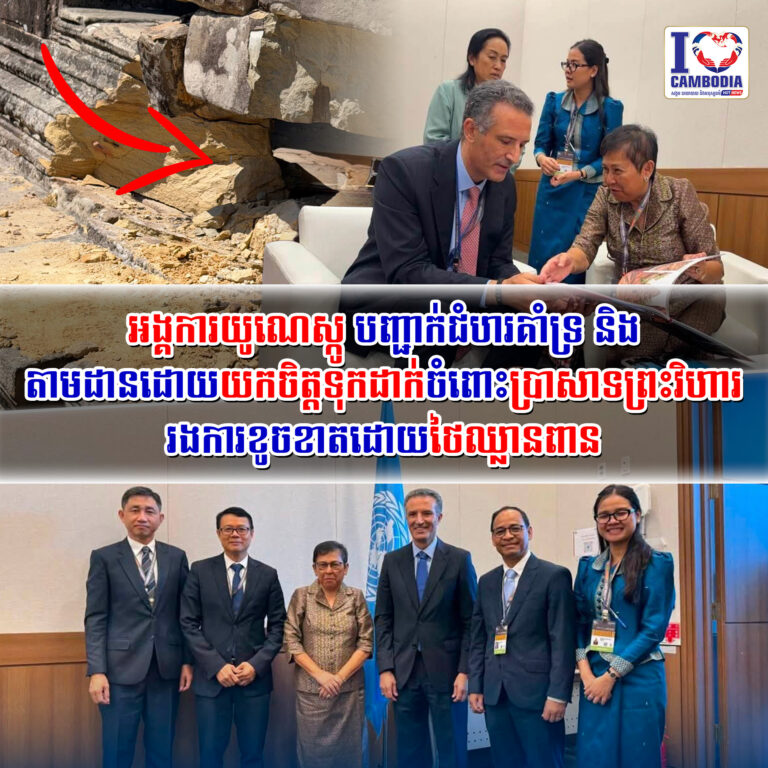 អង្គការយូណេស្កូ_បញ្ជាក់ជំហរគាំទ្រ_និងតាមដានដោយយកចិត្តទុកដាក់ចំព