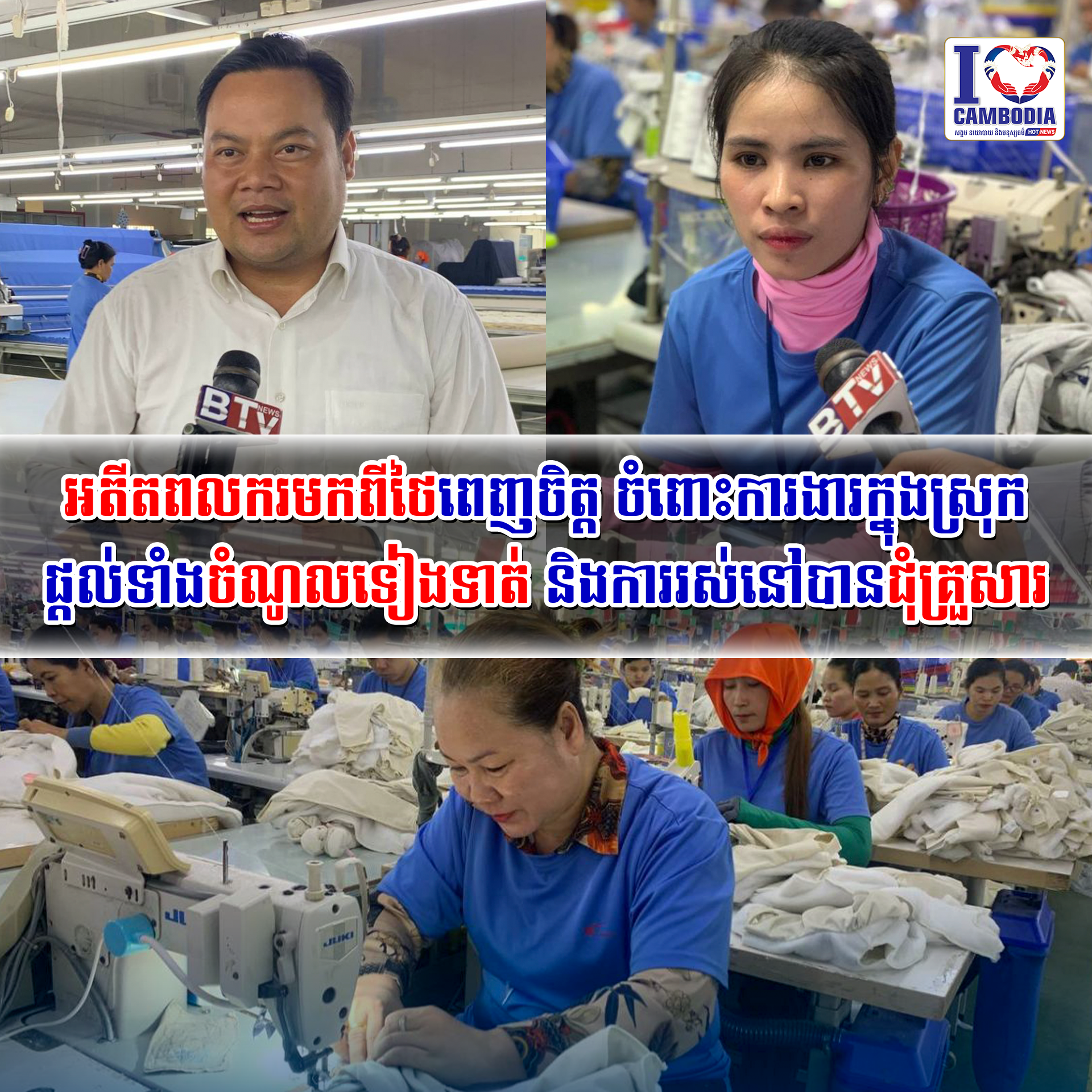 អតីតពលករមកពីថៃពេញចិត្ត_ចំពោះការងារក្នុងស្រុក_ផ្តល់ទាំងចំណូលទៀងទាត់