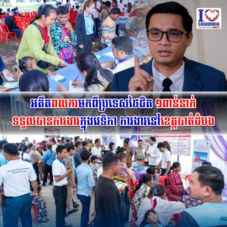 អតីតពលករមកពីប្រទេសថៃជិត_១ពាន់នាក់_ទទួលបានការងារក្នុងវេទិកា_ការង