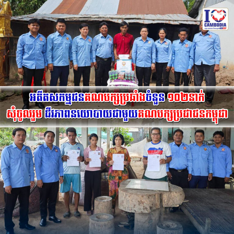 អតីតសកម្មជនគណបក្សប្រឆាំងចំនួន_១០២នាក់_សុំចូលរួម_ជីវភាព_នយោបាយ_ជាមួយ
