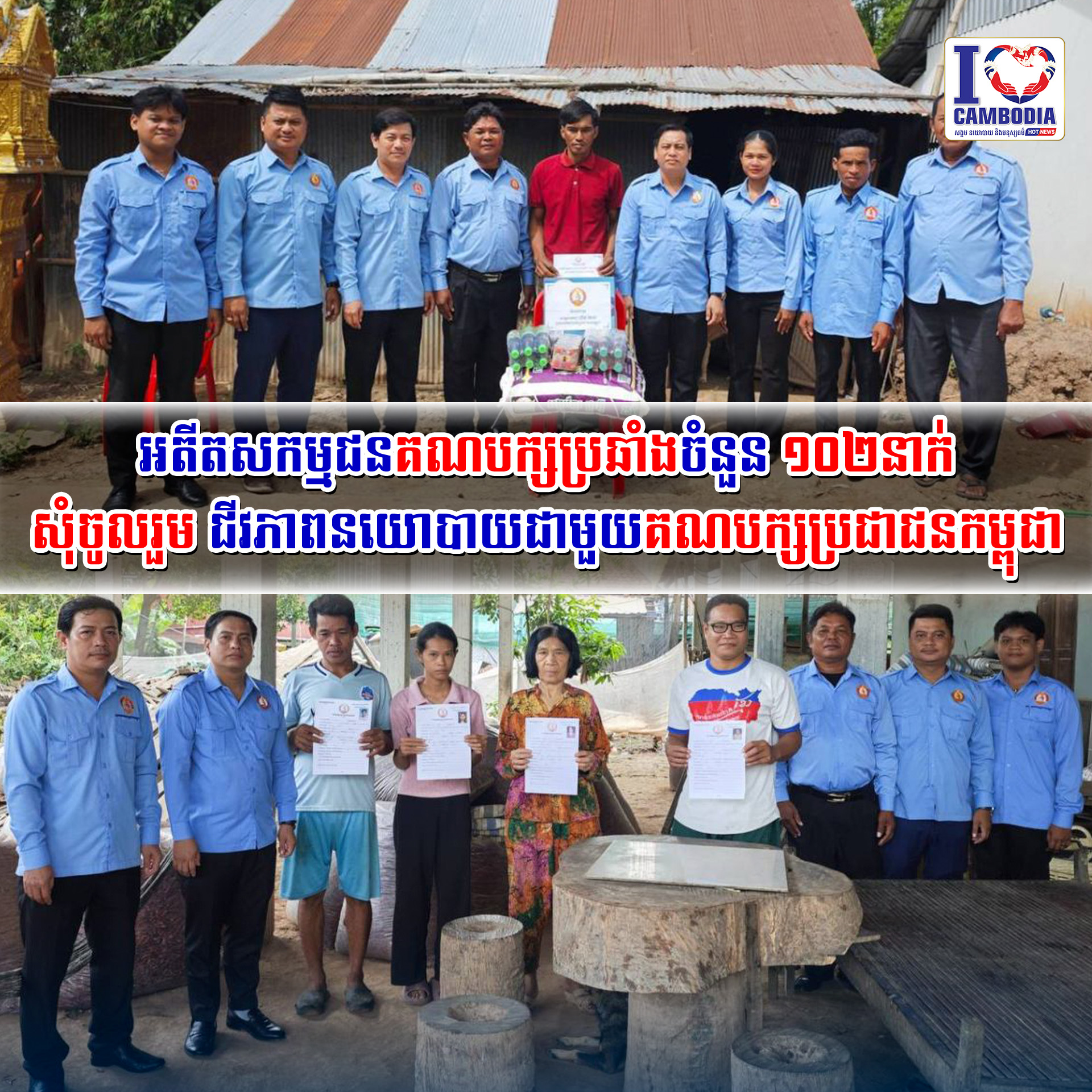 អតីតសកម្មជនគណបក្សប្រឆាំងចំនួន_១០២នាក់_សុំចូលរួម_ជីវភាព_នយោបាយ_ជាមួយ