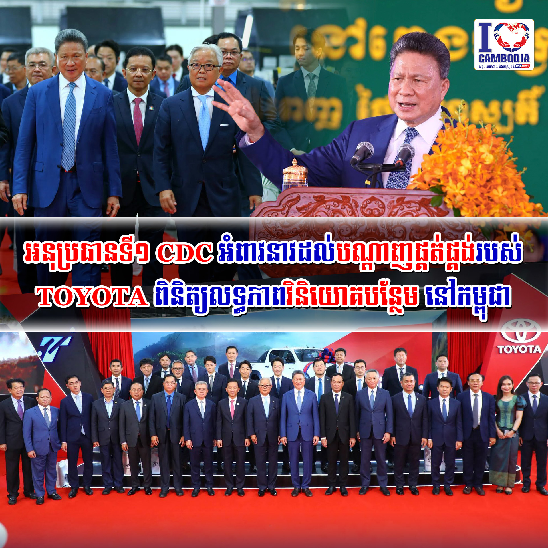 អនុប្រធានទី១_CDC_អំពាវនាវដល់បណ្តាញផ្គត់ផ្គង់របស់_TOYOTA_ពិនិត្យ