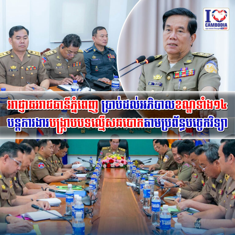 អាជ្ញាធររាជធានីភ្នំពេញ_ប្រាប់ដល់អភិបាលខណ្ឌទាំង១៤_បន្តការងារបង្ក