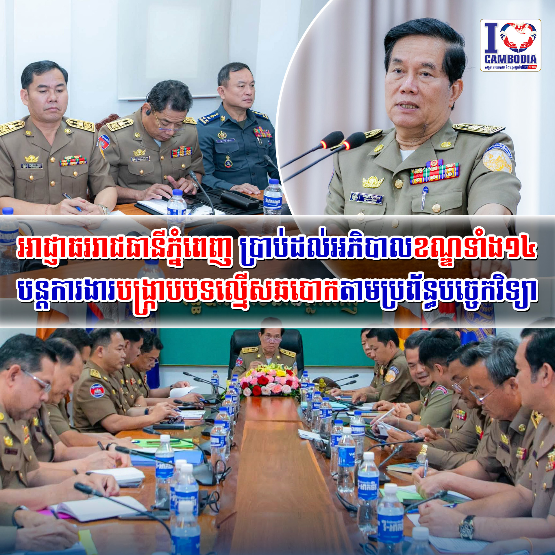 អាជ្ញាធររាជធានីភ្នំពេញ_ប្រាប់ដល់អភិបាលខណ្ឌទាំង១៤_បន្តការងារបង្ក
