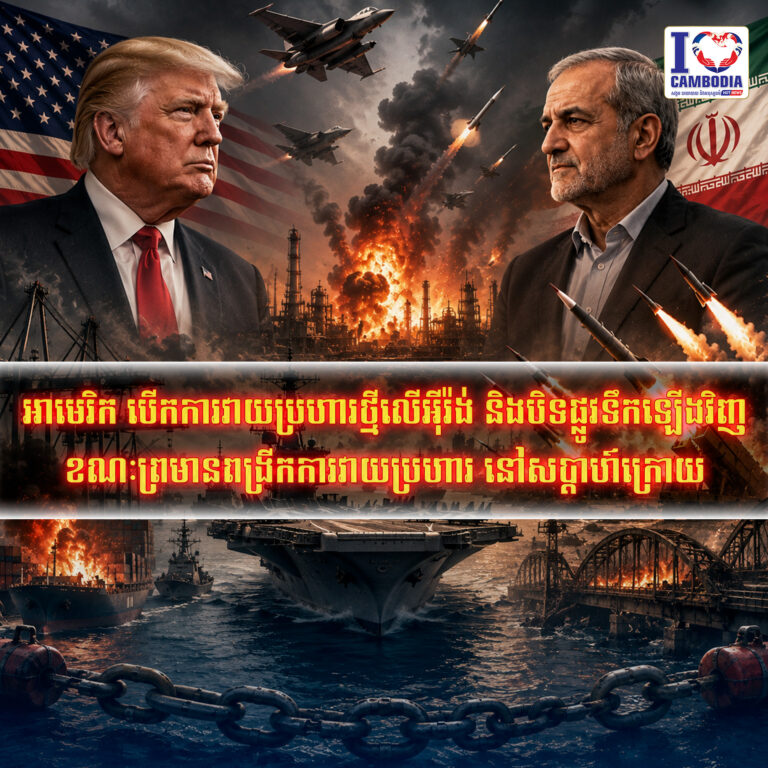 អាមេរិក_បើកការវាយប្រហារថ្មីលើអ៊ីរ៉ង់_និងបិទផ្លូវទឹកឡើងវិញ_ខណៈព្
