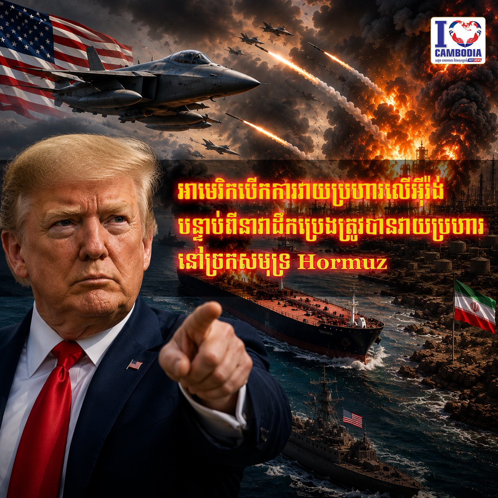 អាមេរិកបើកការវាយប្រហារលើអ៊ីរ៉ង់_បន្ទាប់ពីនាវាដឹកប្រេងត្រូវបានវា