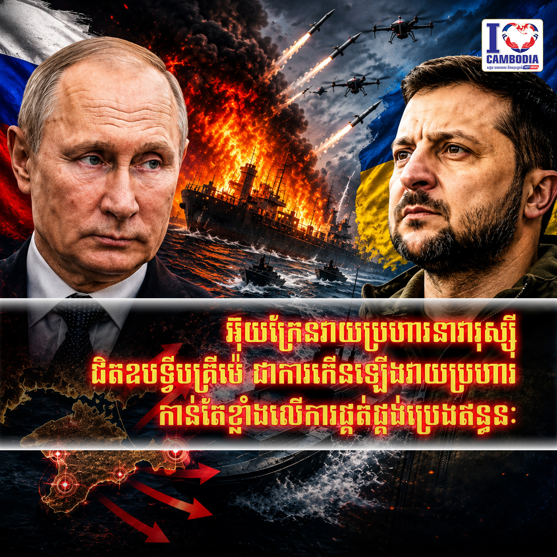 អ៊ុយក្រែនវាយប្រហារនាវារុស្ស៊ី