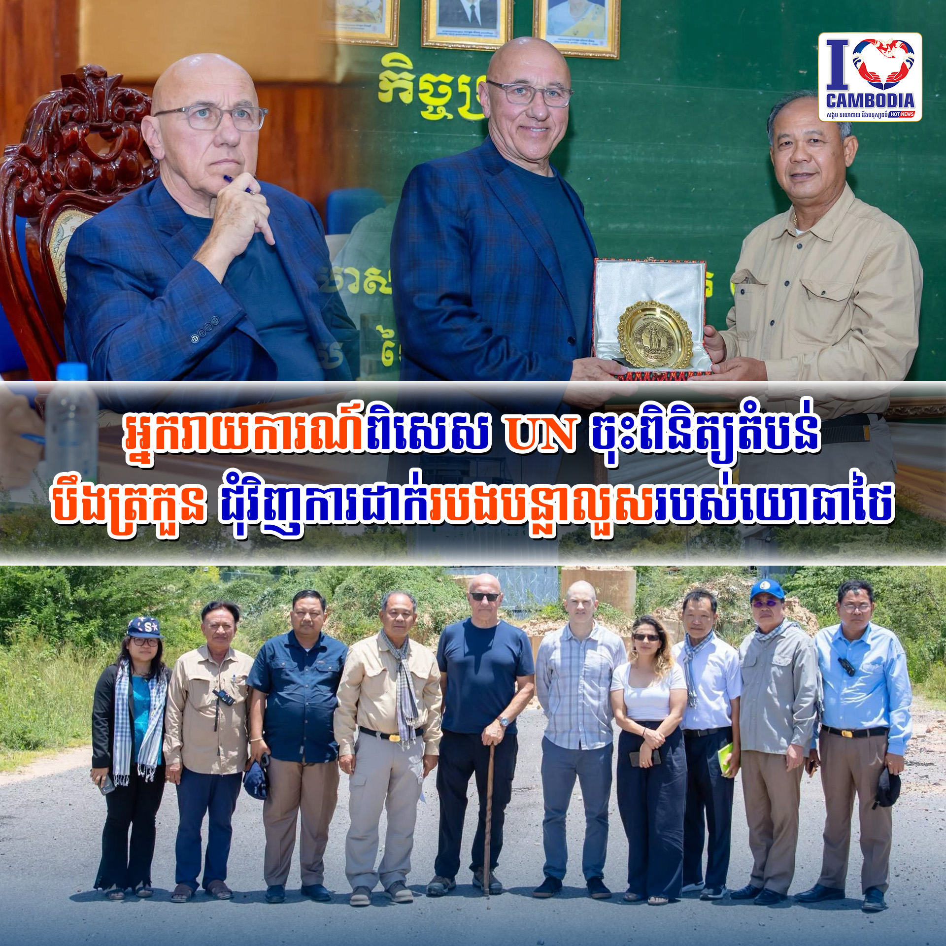 អ្នករាយការណ៍ពិសេស_UN_ចុះពិនិត្យតំបន់បឹងត្រកួន_ជុំវិញការដាក់របងប