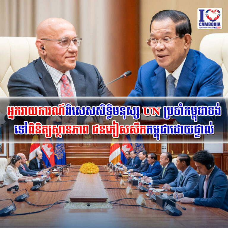 អ្នករាយការណ៍ពិសេសសិទ្ធិមនុស្ស_UN_ប្រចាំកម្ពុជាចង់_ទៅពិនិត្យ_ស្ថានភាព