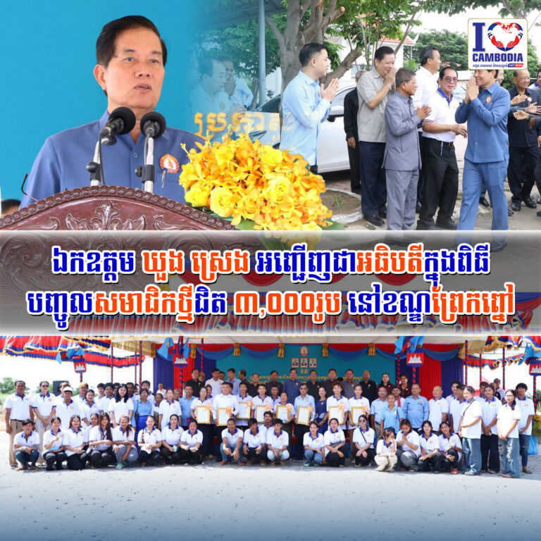ឯកឧត្ដម_ឃួង_ស្រេង_អញ្ជើញជាអធិបតីក្នុងពិធីបញ្ចូលសមាជិកថ្មីជិត_៣,០០០