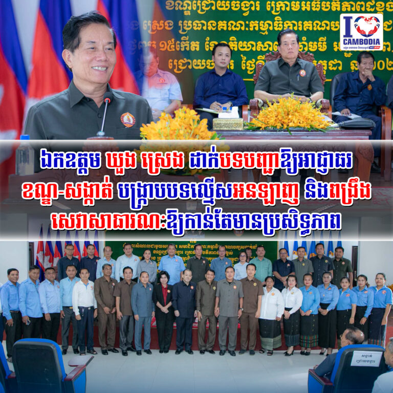 ឯកឧត្តម_ឃួង_ស្រេង_ដាក់បទបញ្ជាឱ្យអាជ្ញាធរខណ្ឌ_សង្កាត់_បង្ក្រាបបទល្មើសអនឡាញ