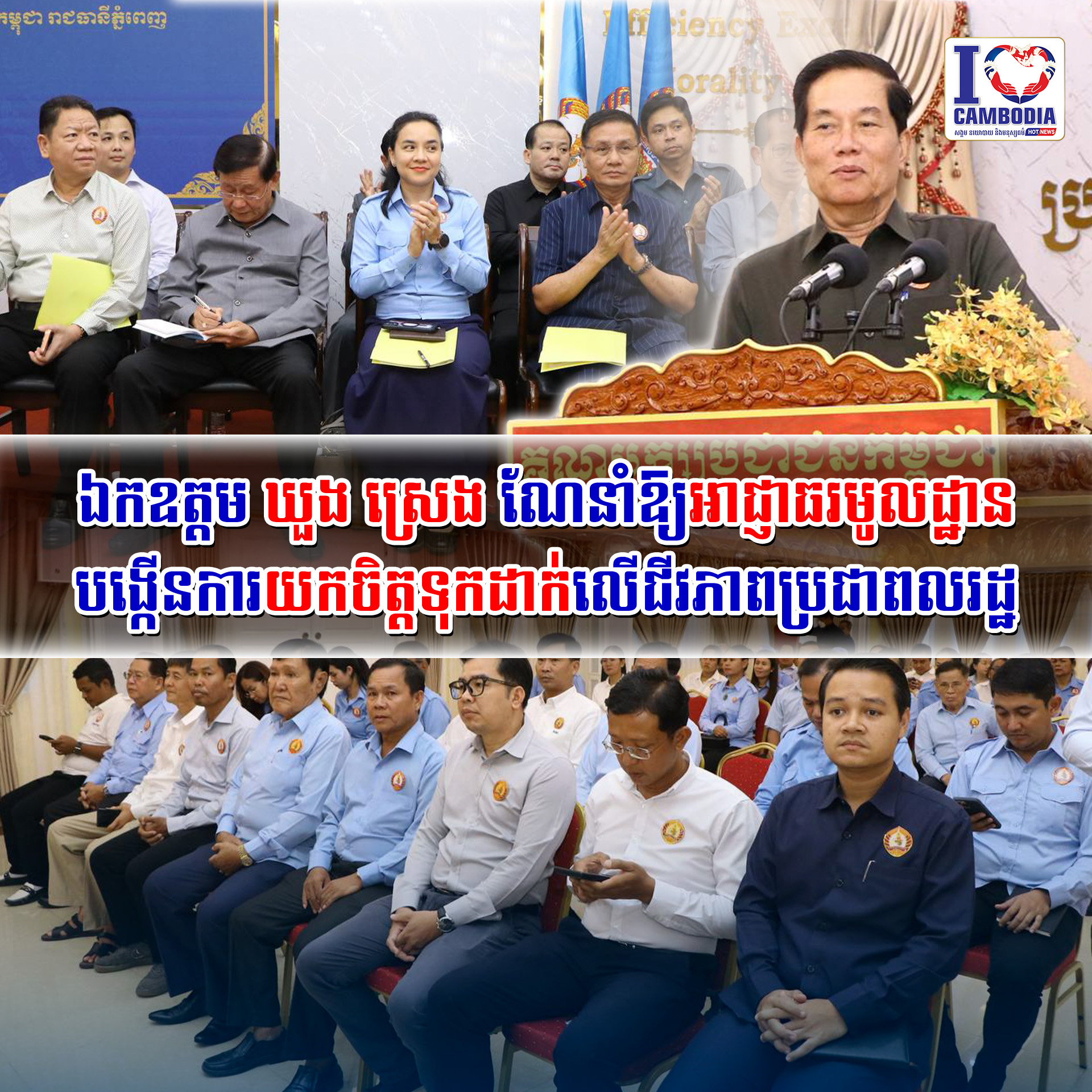 ឯកឧត្តម_ឃួង_ស្រេង_ណែនាំឱ្យអាជ្ញាធរមូលដ្ឋានបង្កើនការយកចិត្តទុកដា