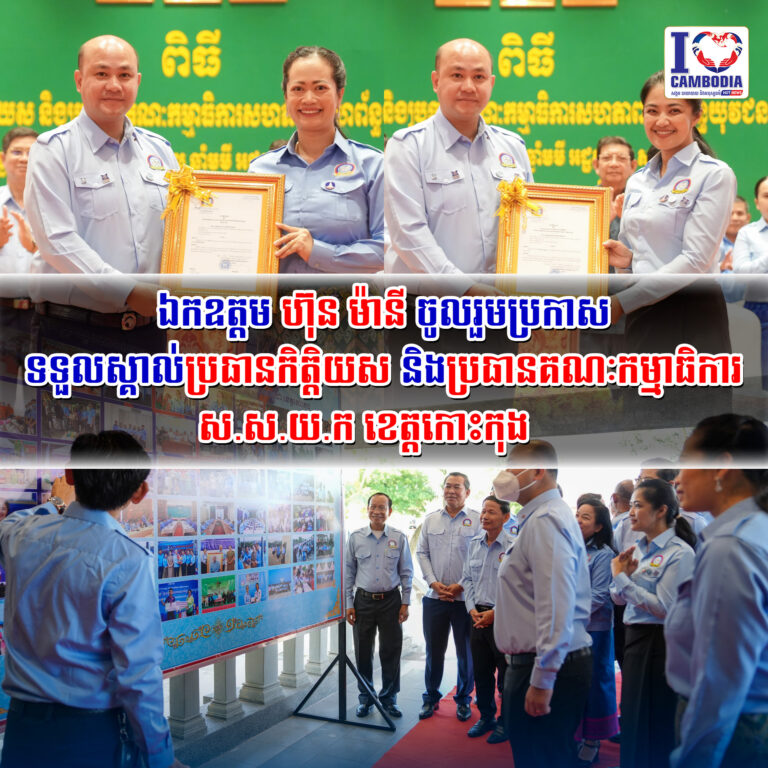 ឯកឧត្តម_ហ៊ុន_ម៉ានី_ចូលរួមប្រកាសទទួលស្គាល់ប្រធានកិត្តិយស_និងប្រធានគណៈកម្មាធិការ