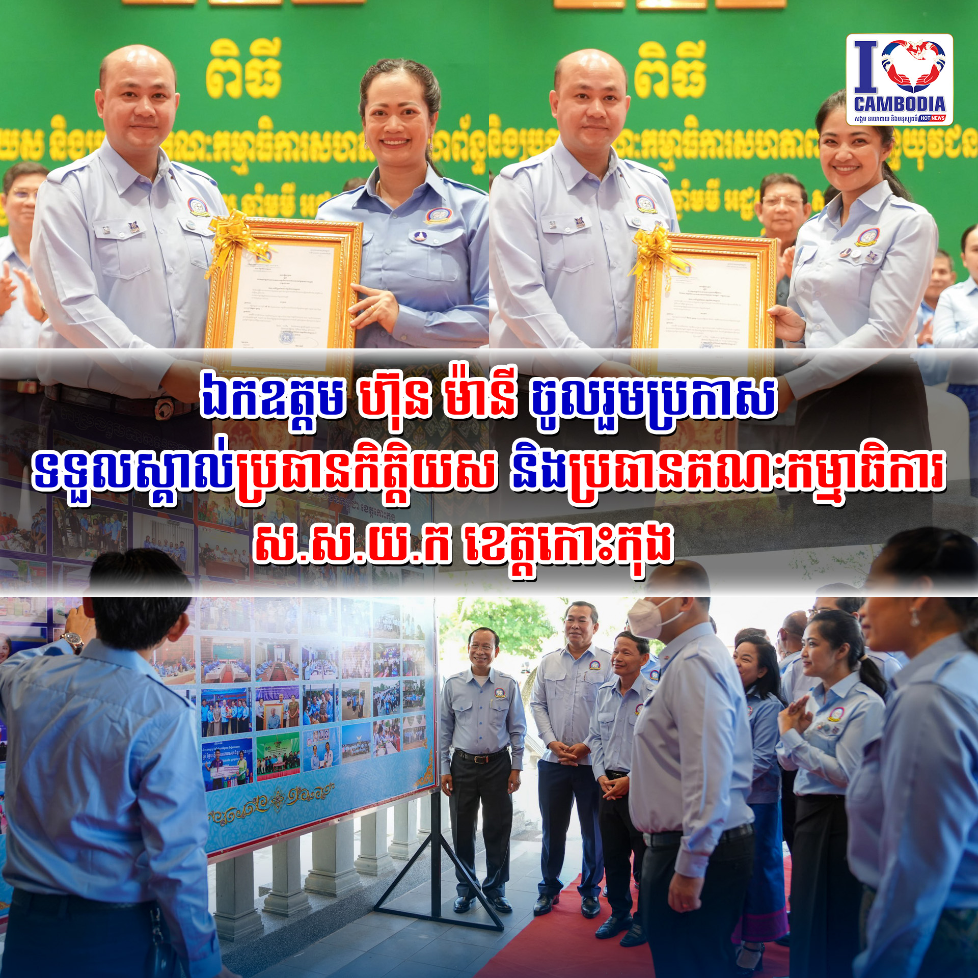 ឯកឧត្តម_ហ៊ុន_ម៉ានី_ចូលរួមប្រកាសទទួលស្គាល់ប្រធានកិត្តិយស_និងប្រធានគណៈកម្មាធិការ