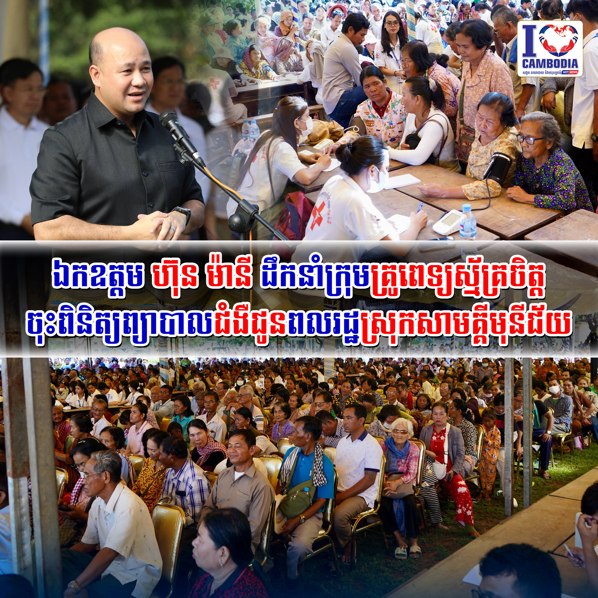 ឯកឧត្តម_ហ៊ុន_ម៉ានី_ដឹកនាំក្រុមគ្រូពេទ្យស្ម័គ្រចិត្ត_ចុះពិនិត្យ_ព្យាបាល
