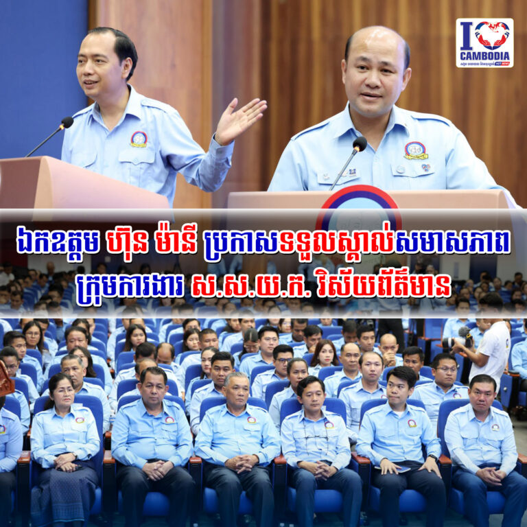 ឯកឧត្តម_ហ៊ុន_ម៉ានី_ប្រកាសទទួលស្គាល់សមាសភាពក្រុមការងារ_ស_ស_យ_ក_វិស័យព័ត៌មាន