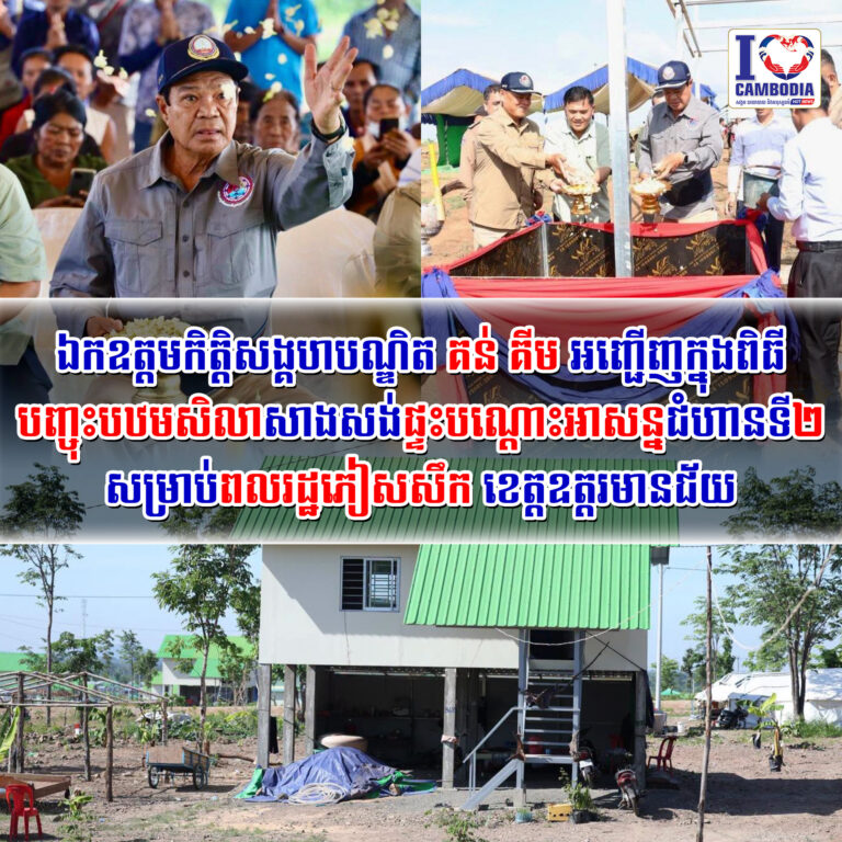 ឯកឧត្តមកិត្តិសង្គហបណ្ឌិត_គន់_គីម_អញ្ជើញក្នុងពិធីបញ្ចុះបឋមសិលាសា