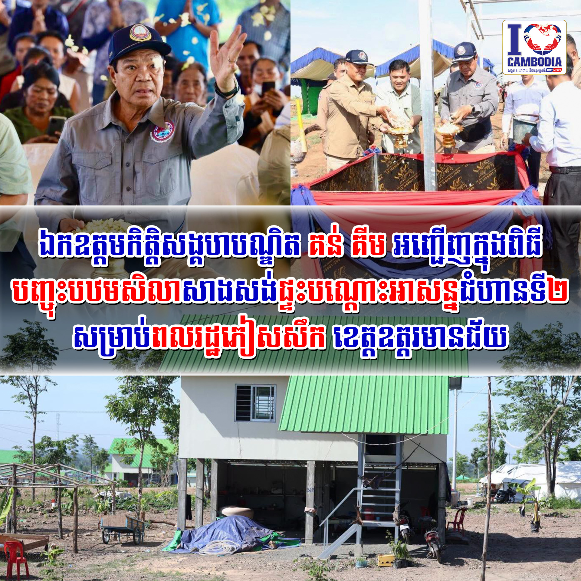 ឯកឧត្តមកិត្តិសង្គហបណ្ឌិត_គន់_គីម_អញ្ជើញក្នុងពិធីបញ្ចុះបឋមសិលាសា