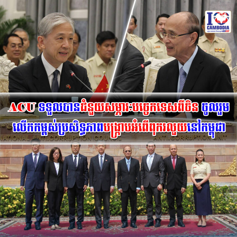 ACU_ទទួលបានជំនួយសម្ភារៈបច្ចេកទេសពីចិន_ចូលរួមលើកកម្ពស់ប្រសិទ្ធភា