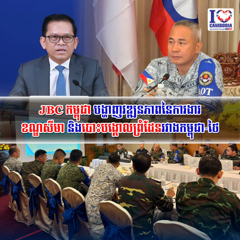 JBC_កម្ពុជា_បង្ហាញវឌ្ឍនភាពនៃការងារខណ្ឌសីមា_និងបោះបង្គោលព្រំដែនរវាងកម្ពុជា