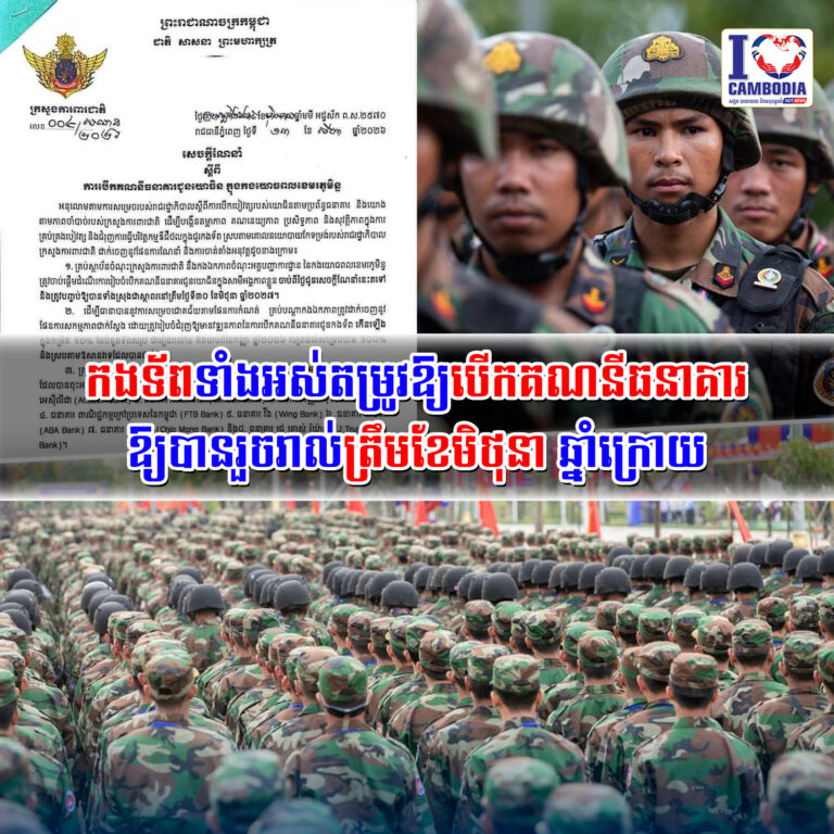 កងទ័ពទាំងអស់តម្រូវឱ្យបើកគណនីធនាគារឱ្យបានរួចរាល់ត្រឹមខែមិថុនា_ឆ្នាំក្រោយ