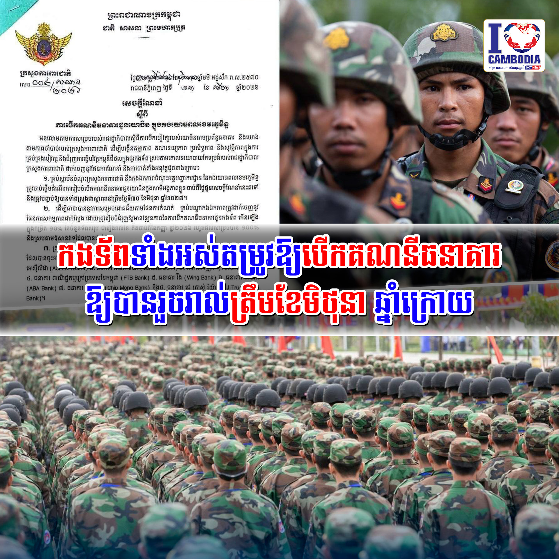 កងទ័ពទាំងអស់តម្រូវឱ្យបើកគណនីធនាគារឱ្យបានរួចរាល់ត្រឹមខែមិថុនា_ឆ្នាំក្រោយ