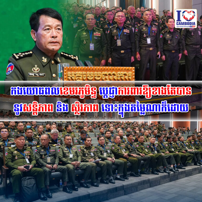 កងយោធពលខេមរភូមិន្ទ_ប្តេជ្ញាការពារឱ្យខាងតែបាននូវសន្តិភាព_និង_ស្ថិរភាព