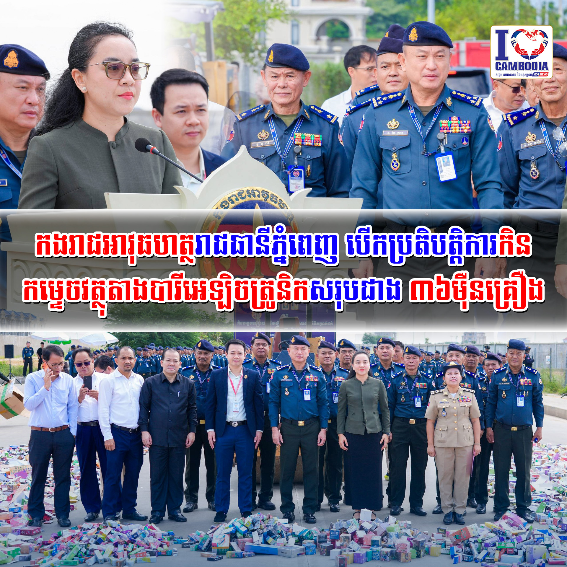 កងរាជអាវុធហត្ថរាជធានីភ្នំពេញ_បើកប្រតិបត្តិការកិនកម្ទេចវត្ថុតាងប