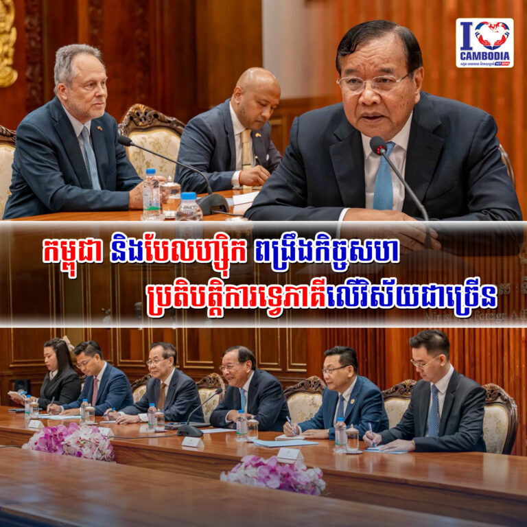 កម្ពុជា_និងបែលហ្ស៊ិក_ពង្រឹងកិច្ចសហប្រតិបត្តិការទ្វេភាគីលើវិស័យជាច្រើន