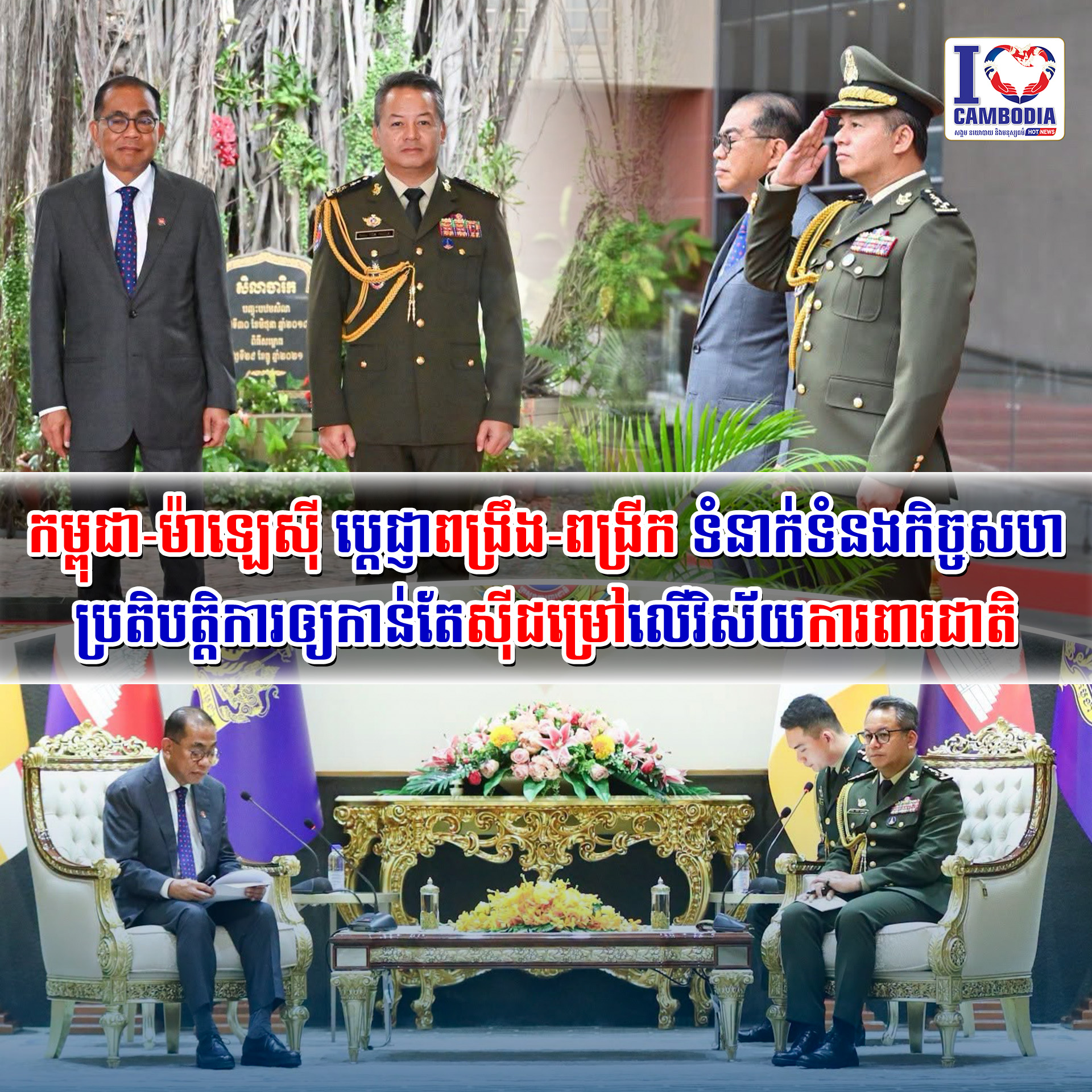 កម្ពុជា_ម៉ាឡេស៊ី_ប្តេជ្ញាពង្រឹង_ពង្រីក_ទំនាក់ទំនងកិច្ចសហប្រតិបត