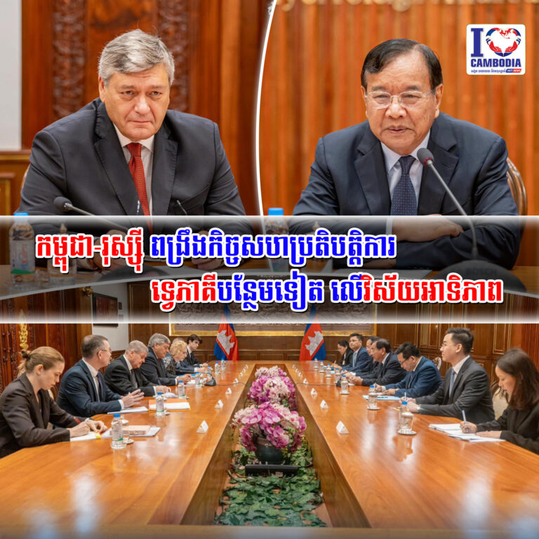 កម្ពុជា_រុស្ស៊ី_ពង្រឹងកិច្ចសហប្រតិបត្តិការទ្វេភាគីបន្ថែមទៀត_លើវិស័យអាទិភាព