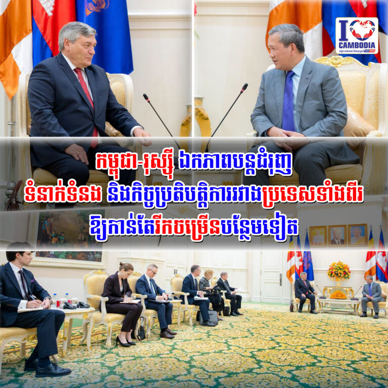 កម្ពុជា_រុស្ស៊ី_ឯកភាពបន្តជំរុញទំនាក់ទំនង_និងកិច្ចប្រតិបត្តិការរ