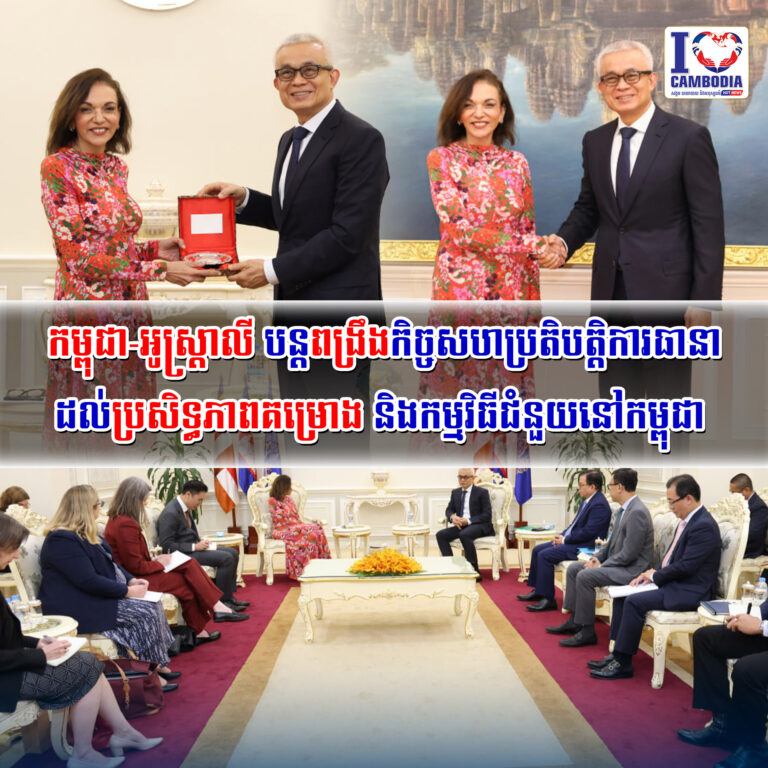 កម្ពុជា_អូស្រ្តាលី_បន្តពង្រឹងកិច្ចសហប្រតិបត្តិការ_ធានាដល់ប្រសិទ្ធភាពគម្រោង