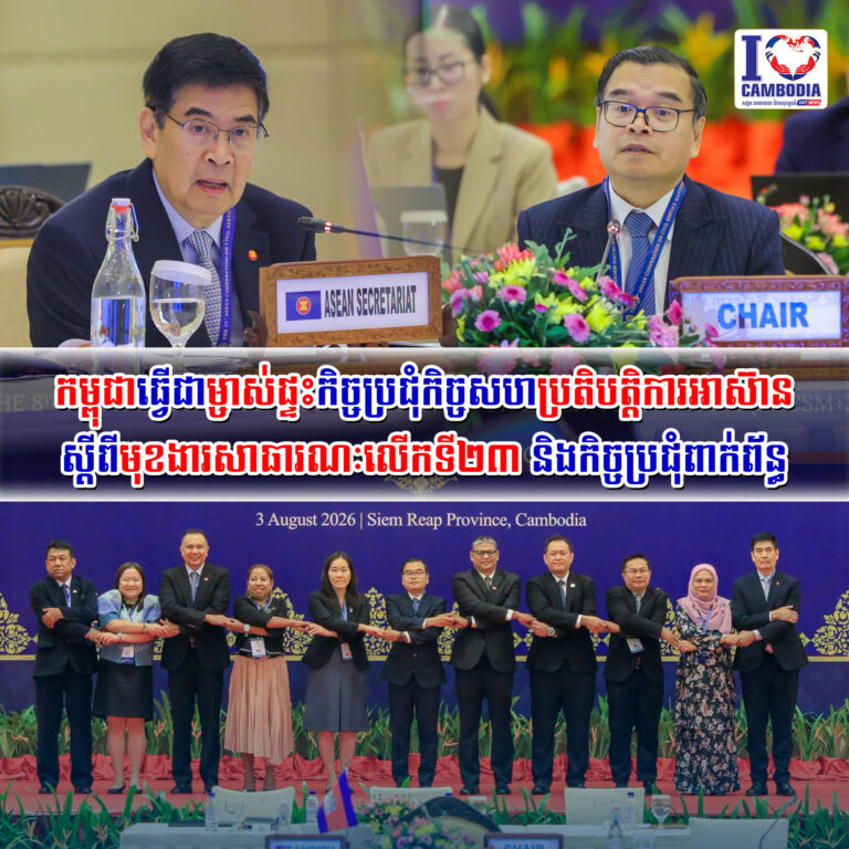 កម្ពុជាធ្វើជាម្ចាស់ផ្ទះកិច្ចប្រជុំកិច្ចសហប្រតិបត្ដិការអាស៊ានស្ដ