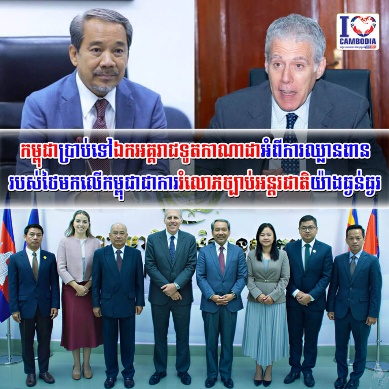 កម្ពុជាប្រាប់ទៅឯកអគ្គរាជទូតកាណាដាអំពីការឈ្លានពានរបស់ថៃមកលើកម្ពុ