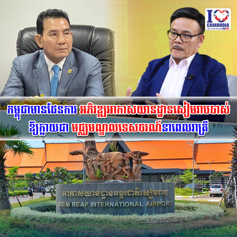 កម្ពុជាមានផែនការ_អភិវឌ្ឍអាកាសយានដ្ឋានសៀមរាបចាស់_ឱ្យក្លាយ_ជាមជ្ឈមណ្ឌល
