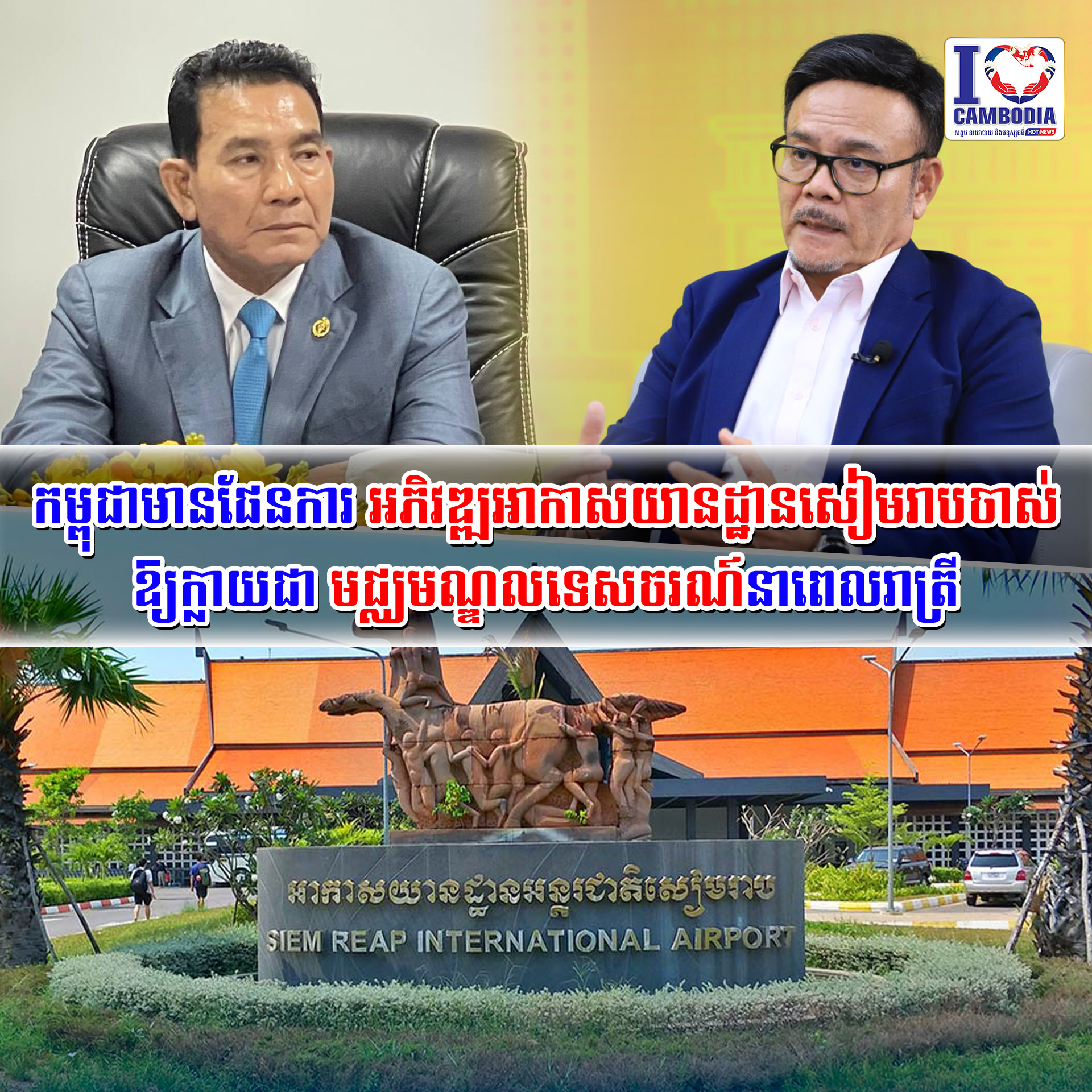 កម្ពុជាមានផែនការ_អភិវឌ្ឍអាកាសយានដ្ឋានសៀមរាបចាស់_ឱ្យក្លាយ_ជាមជ្ឈមណ្ឌល