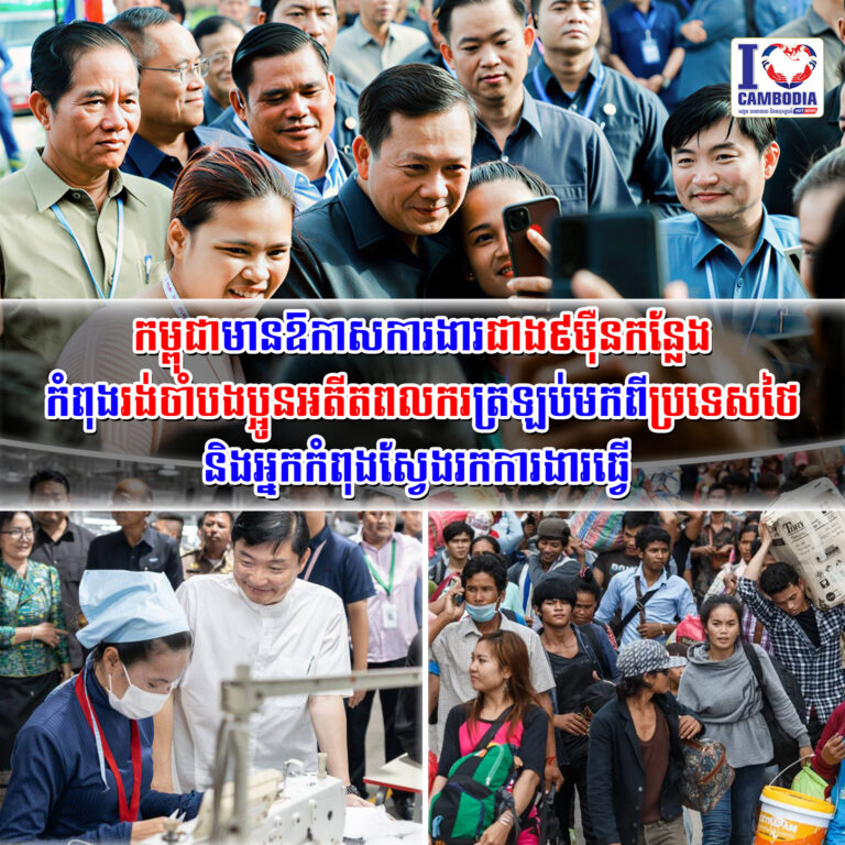 កម្ពុជាមានឱកាសការងារជាង៩ម៉ឺនកន្លែង