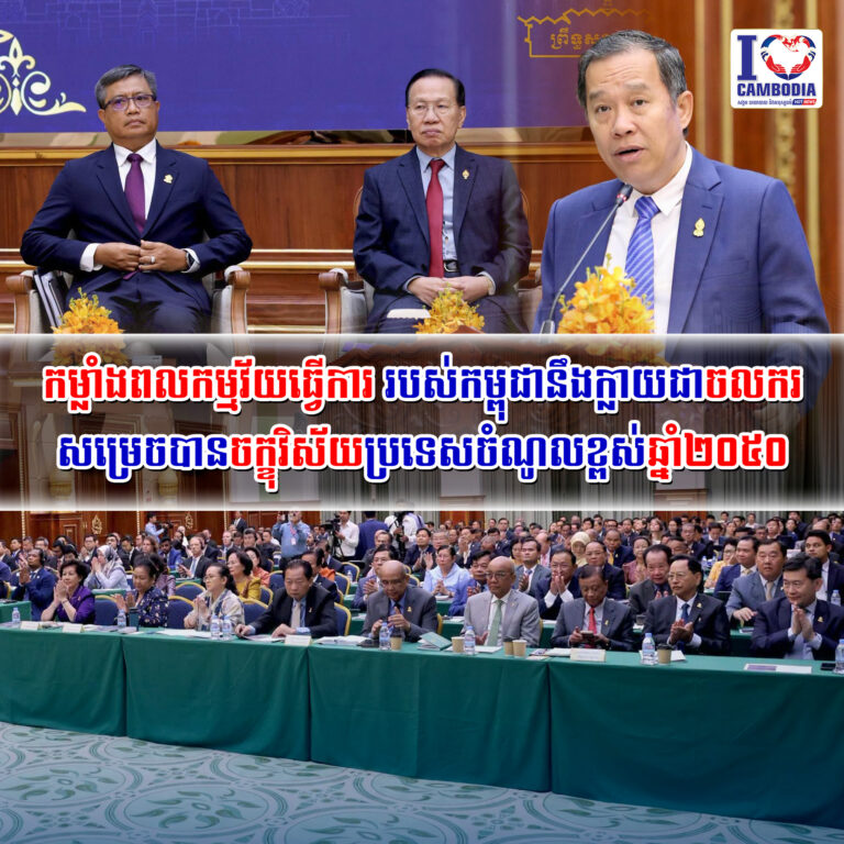 កម្លាំងពលកម្មវ័យធ្វើការ_របស់កម្ពុជានឹងក្លាយជាចលករសម្រេចបានចក្ខុ