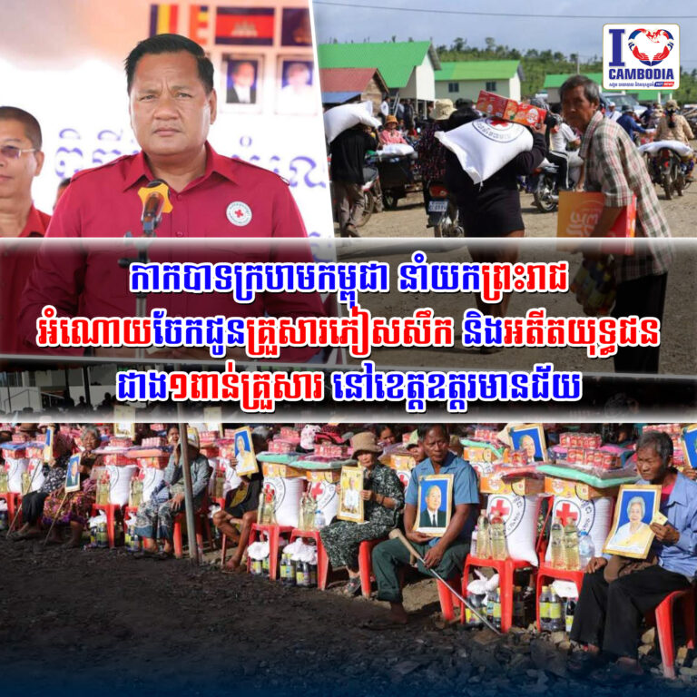 កាកបាទក្រហមកម្ពុជា_នាំយកព្រះរាជអំណោយចែកជូនគ្រួសារភៀសសឹក_និងអតីត