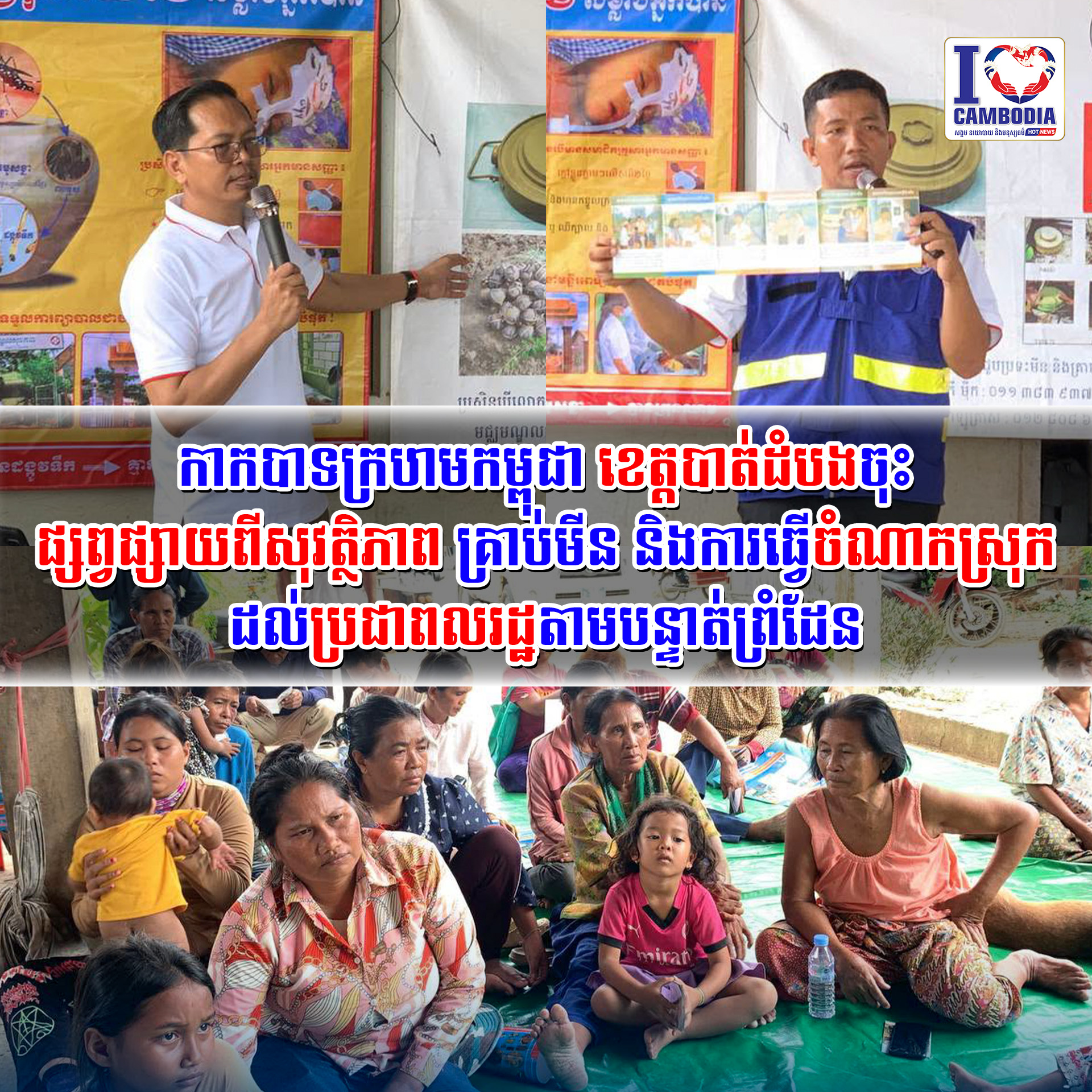 កាកបាទក្រហមកម្ពុជាខេត្តបាត់ដំបង_ចុះផ្សព្វផ្សាយពីសុវត្ថិភាពគ្រាប់មីន