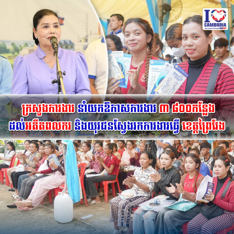 ក្រសួងការងារ_នាំយកឱកាសការងារ_៣_៨០០កន្លែង_ដល់អតីតពលករ_និងយុវជនស្វែងរកការងារធ្វើ