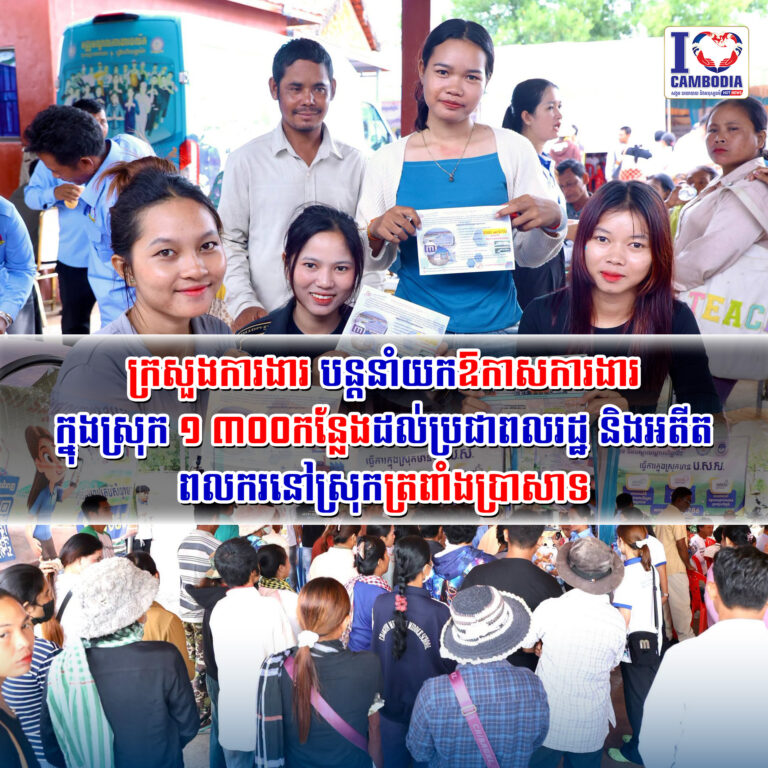 ក្រសួងការងារ_បន្តនាំយកឱកាសការងារក្នុងស្រុក_១_៣០០កន្លែង_ដល់ប្រជាពលរដ្ឋ