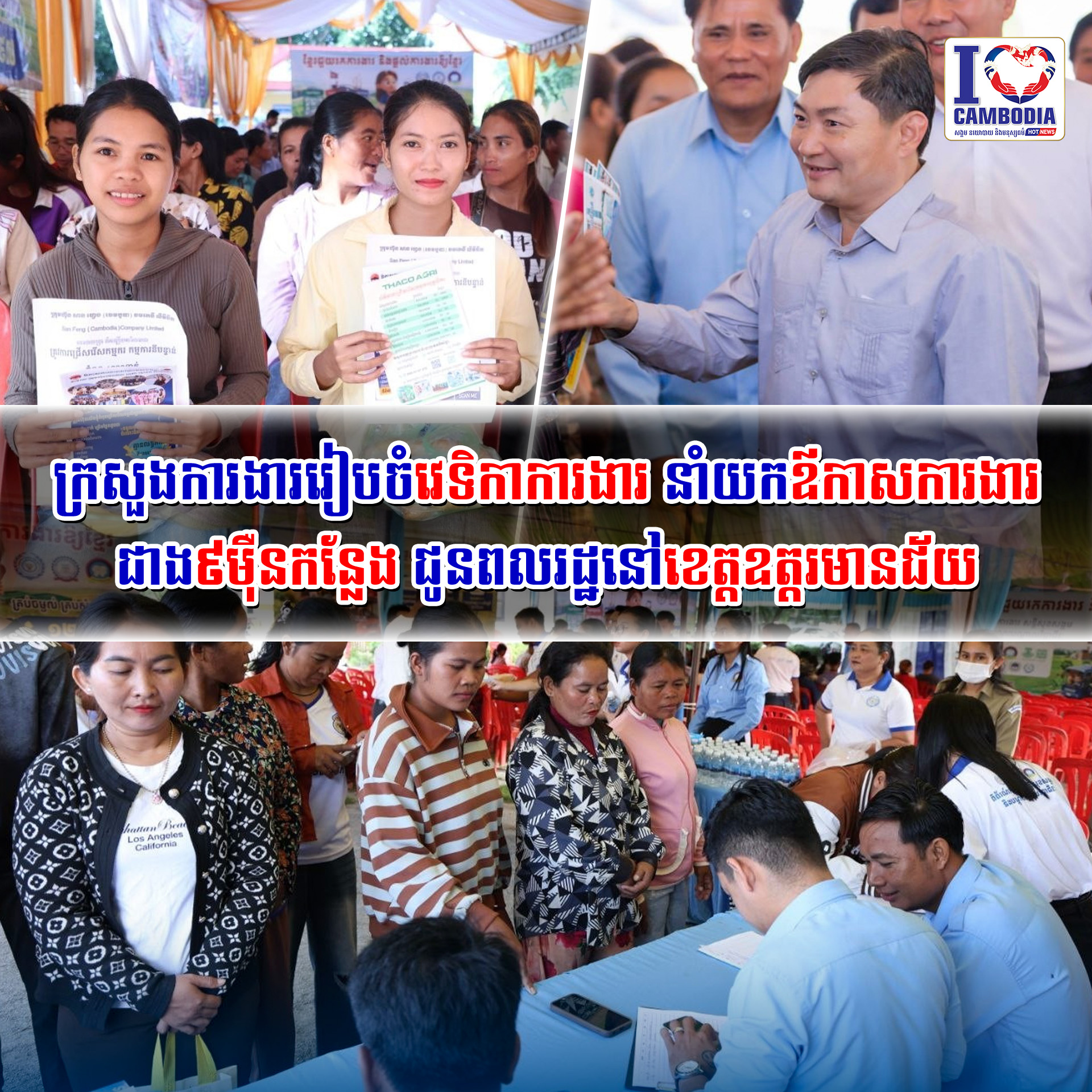 ក្រសួងការងាររៀបចំវេទិកាការងារ_នាំយកឪកាស_ការងារជាង_៩ម៉ឺន_កន្លែង_