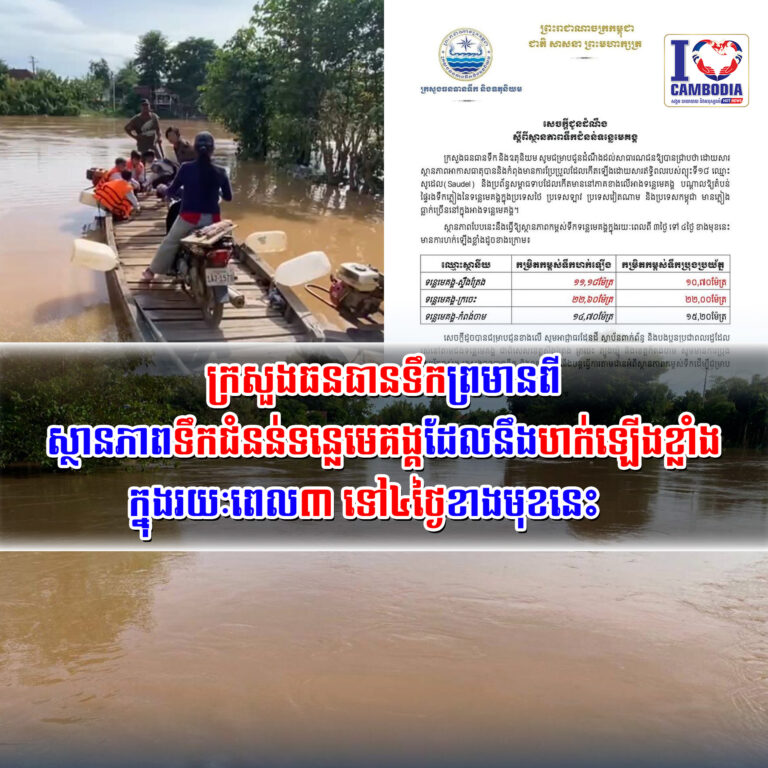 ក្រសួងធនធានទឹកព្រមានពីស្ថានភាពទឹកជំនន់ទន្លេមេគង្គ_ដែលនឹងហក់ឡើងខ