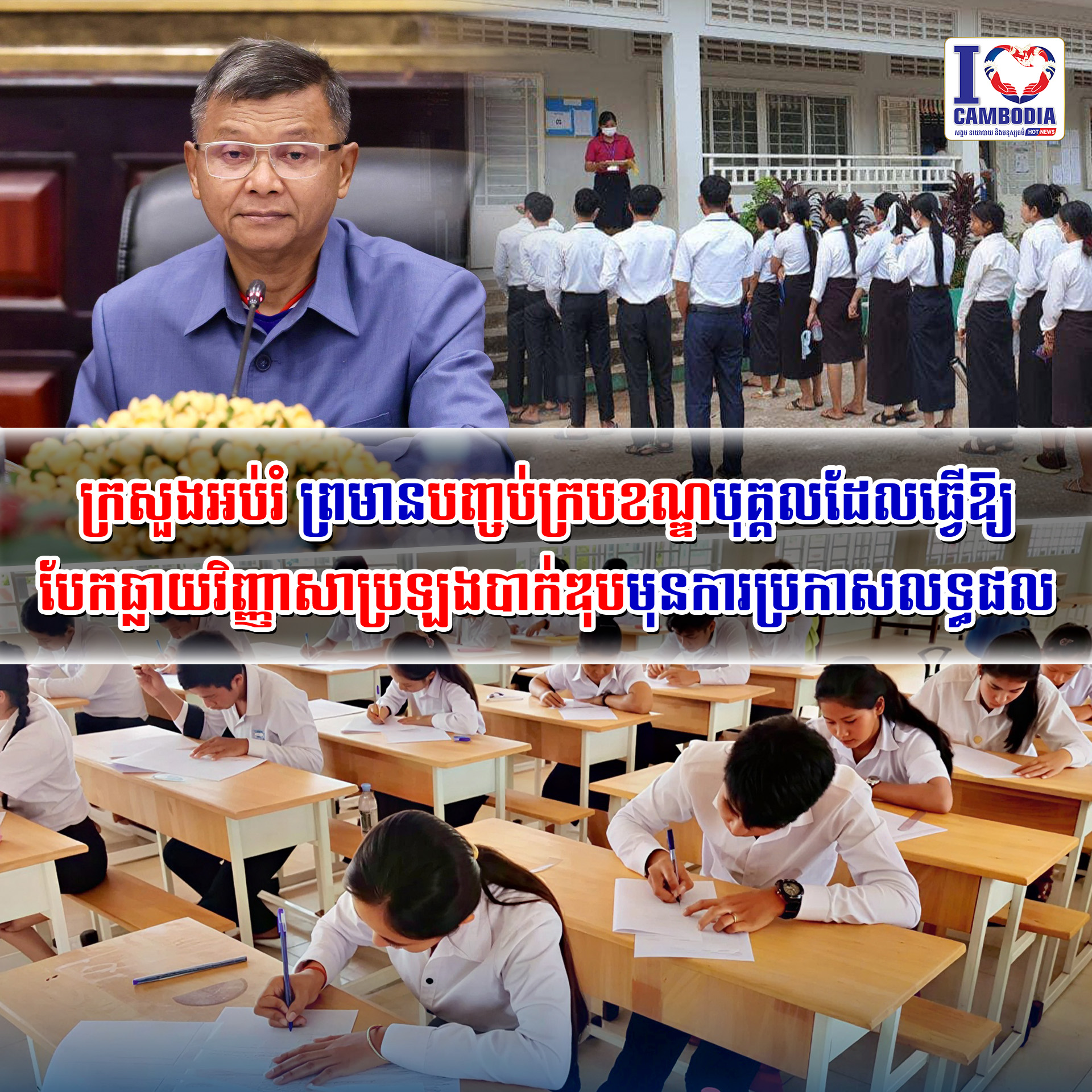 ក្រសួងអប់រំ_ព្រមានបញ្ចប់ក្របខណ្ឌបុគ្គលដែលធ្វើឱ្យបែកធ្លាយវិញ្ញាស